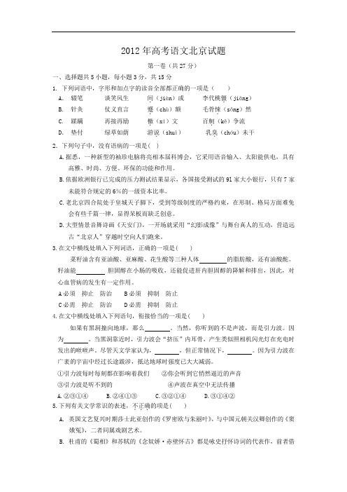 2012年普通高等学校招生全国统一考试 语文(北京卷)word版(含答案)