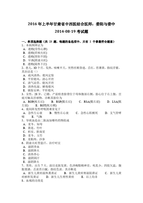 2016年上半年甘肃省中西医结合医师：委阳与委中2014-08-19考试题