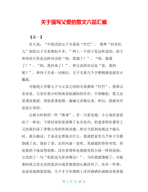 关于描写父爱的散文六篇汇编