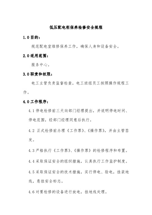 低压配电柜保养检修安全规程物业工程部