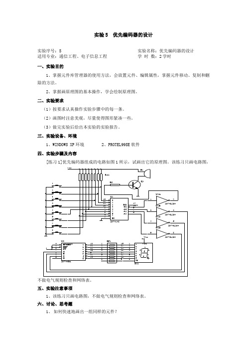 实验5  优先编码器的设计