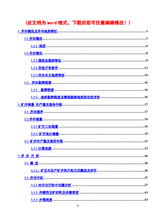 (强烈推荐)煤矿本科毕业论文设计