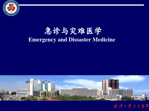 急诊与灾难医学(绪论)