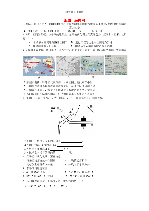 中图版-地理-七年级下册-山东省泰安市七年级地理期末复习 地图、经纬网练习题