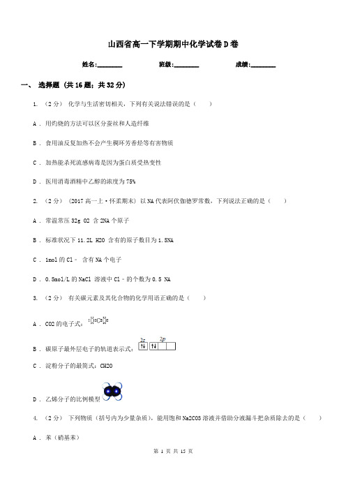山西省高一下学期期中化学试卷D卷(测试)