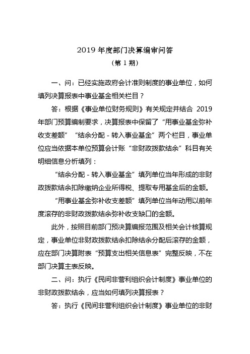 2019年度部门决算编审问答