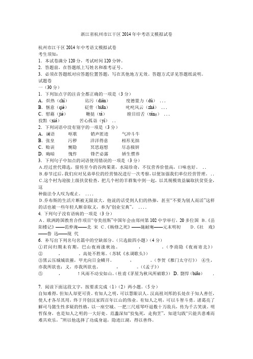 浙江省杭州市江干区2014年中考语文模拟试卷