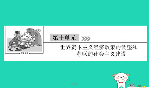 2019届高考历史大一轮复习 单元十 世界资本主义经济政策的调整和苏联的社会主义建设 第29讲 经济大危机和罗
