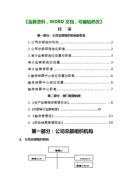 企业公司总部组织机构及职责管理手册