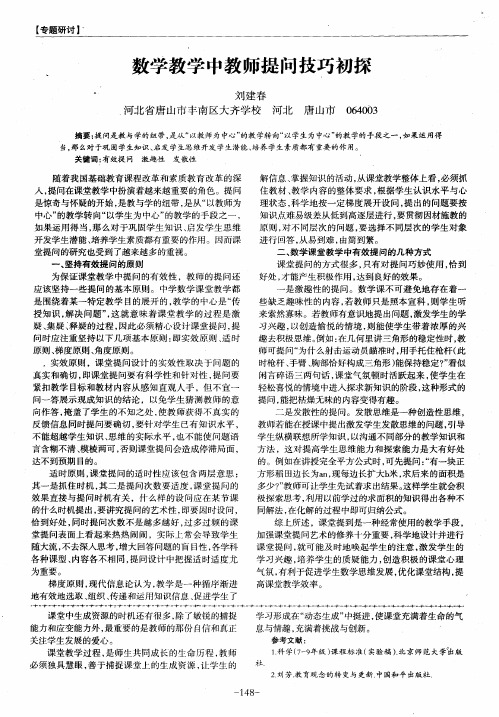 数学教学中教师提问技巧初探