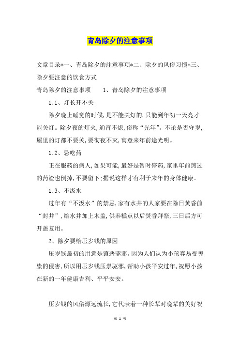 青岛除夕的注意事项