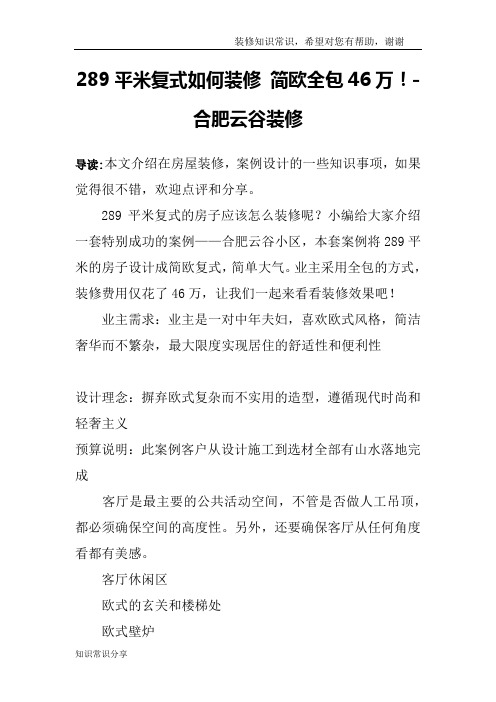 289平米复式如何装修 简欧全包46万!-合肥云谷装修