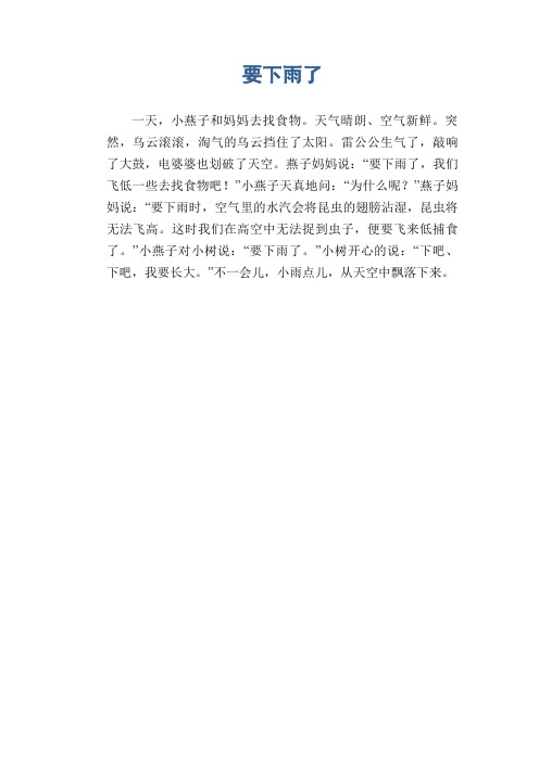 小学看图写话作文范文：要下雨了