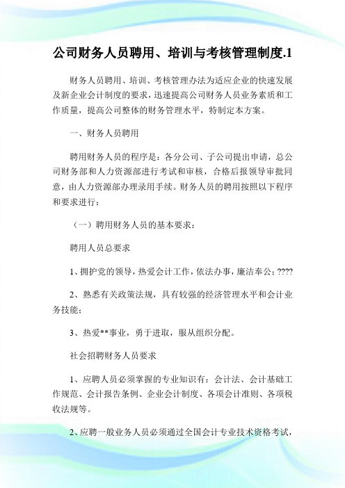 公司财务人员聘用、培训与考核管理制度.完整篇.doc