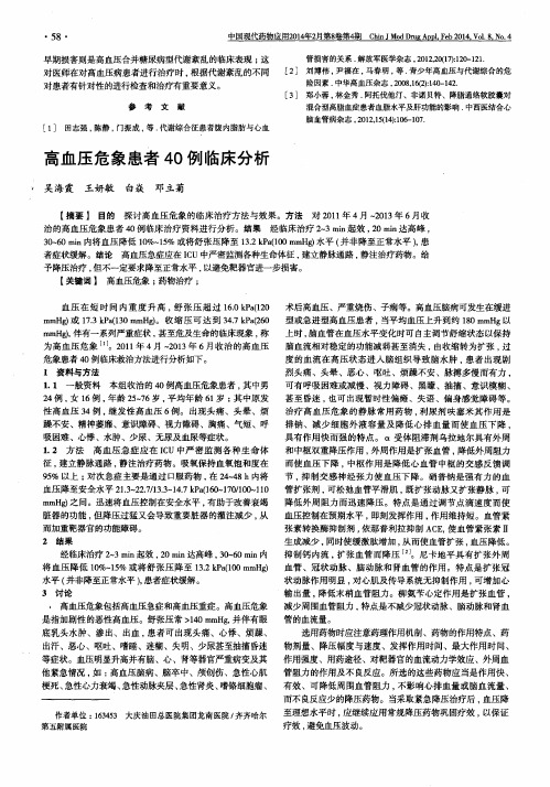 高血压危象患者40例临床分析