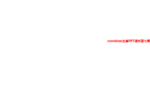 coreldraw全套PPT课件第七章交互式工具的应用
