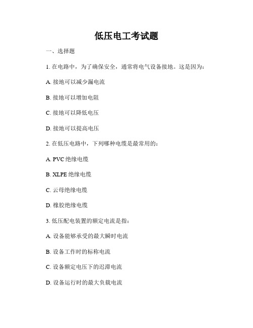 低压电工考试题