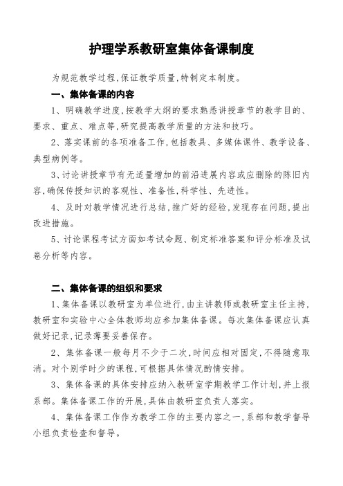 护理学系教研室集体备课制度(精简版)