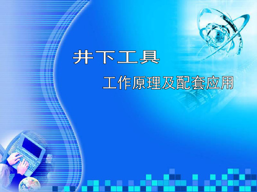 井下工具工作原理及配套应用