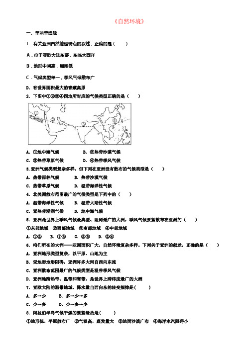 七年级地理下册第六章第二节自然环境第2课时随堂训练AB卷新版新人教版