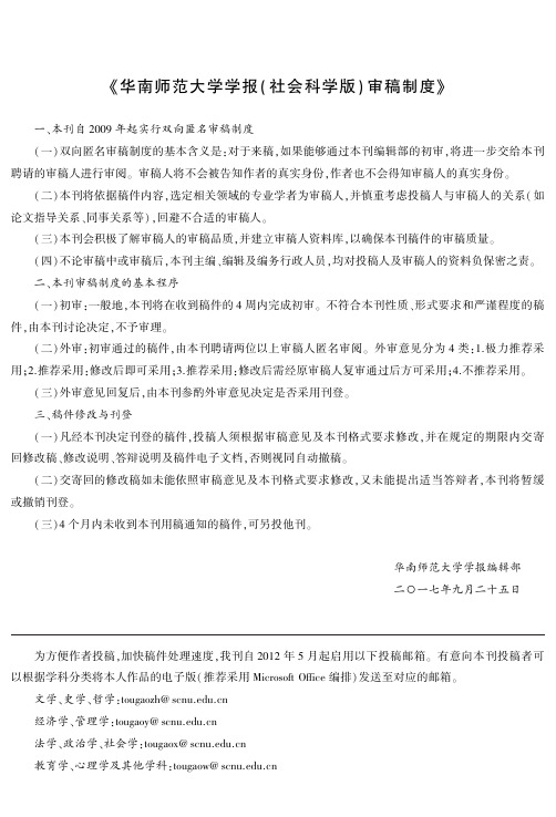 《华南师范大学学报( 社会科学版) 审稿制度》