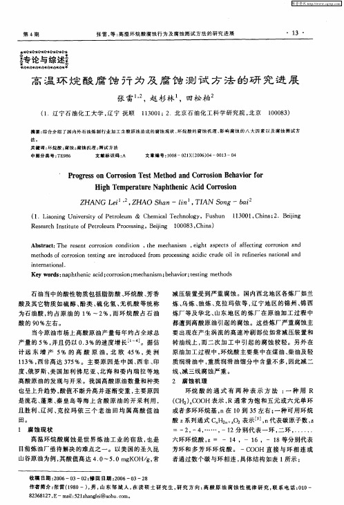 高温环烷酸腐蚀行为及腐蚀测试方法的研究进展