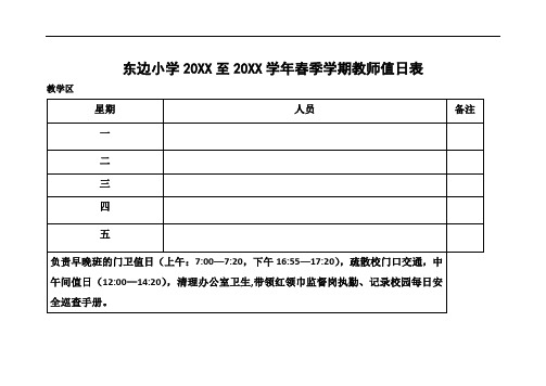 东边小学20XX年秋季学期教师值日表