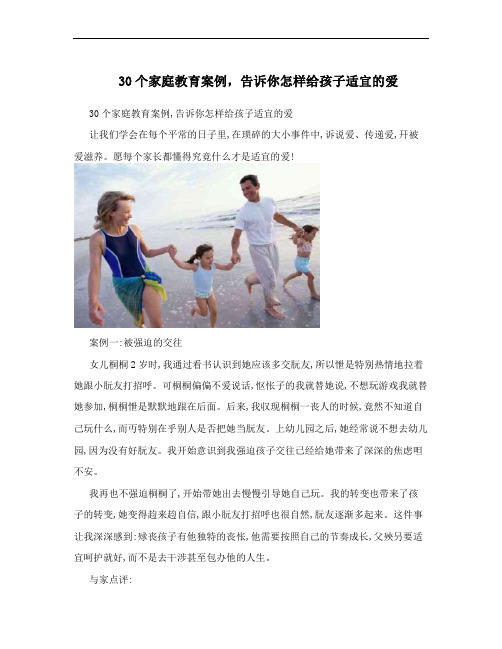 30个家庭教育案例,告诉你怎样给孩子适宜的爱