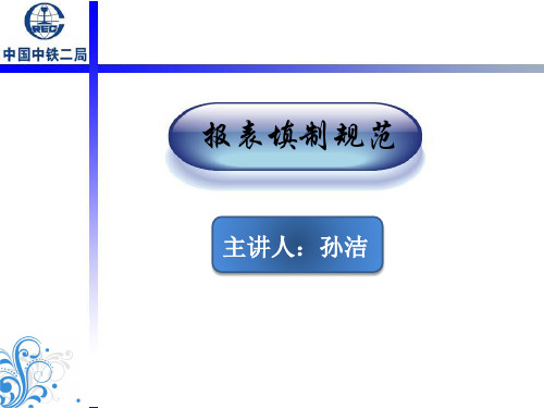报表填制培训概述.