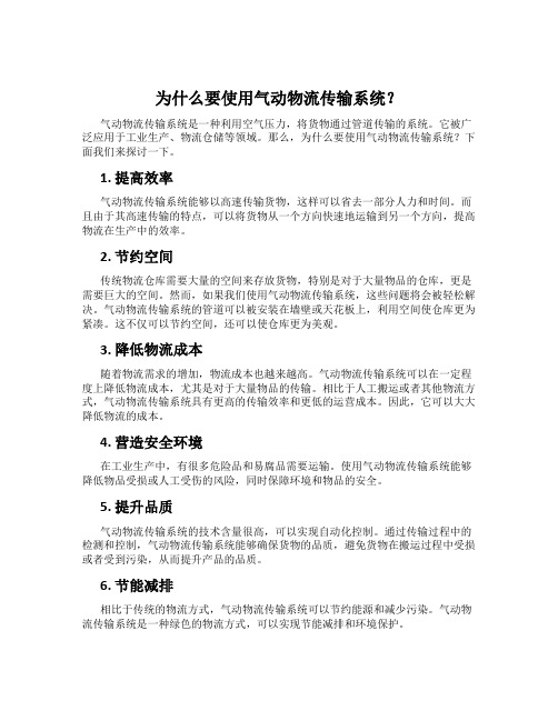 为什么要使用气动物流传输系统？