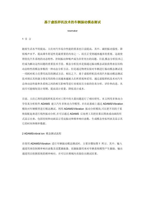 基于虚拟样机技术的车辆振动模态测试