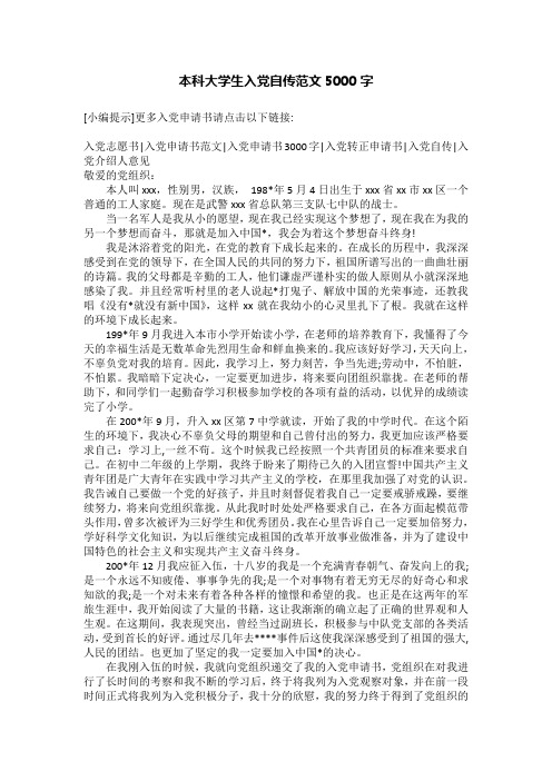 本科大学生入党自传范文5000字