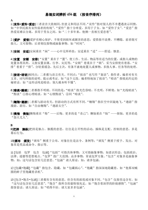 易混实词辨析456组 (按音序排列)