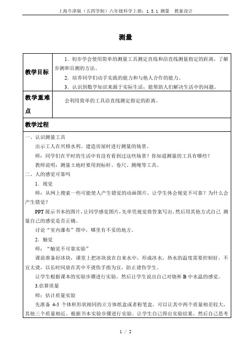 上海牛津版(五四学制)六年级科学上册：1.3.1 测量  教案设计