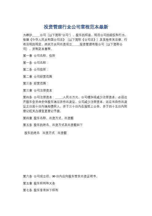 投资管理行业公司章程范本最新精选5篇