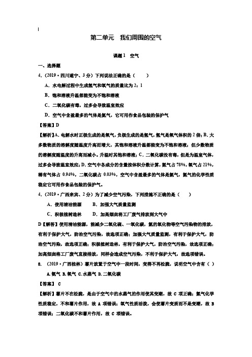 【附20套名校中考真题】2019年全国化学中考真题分类解析：第2单元-我们周围的空气(含答案)