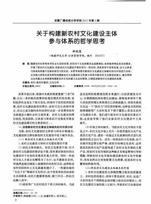 关于构建新农村文化建设主体参与体系的哲学思考