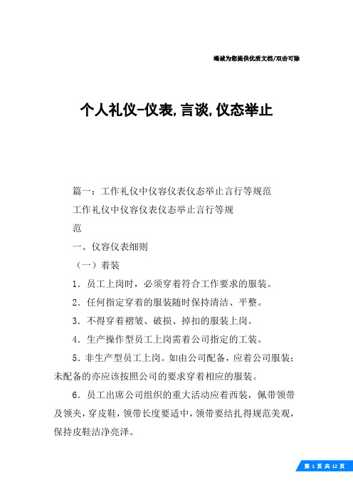 个人礼仪-仪表,言谈,仪态举止