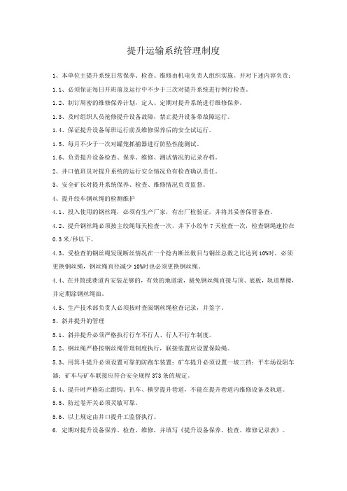 06提升运输系统管理制度6.3.1