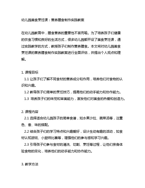 幼儿园美食烹饪课：营养膳食制作实践教案