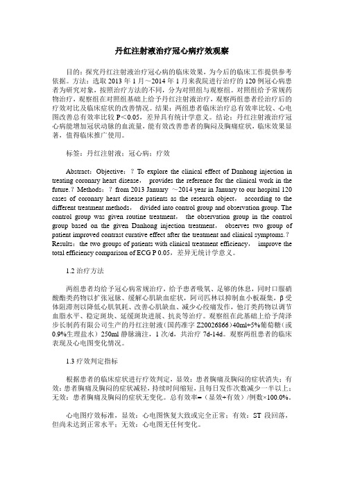 丹红注射液治疗冠心病疗效观察