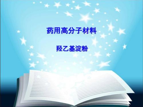 高分子材料学--羟乙基淀粉类
