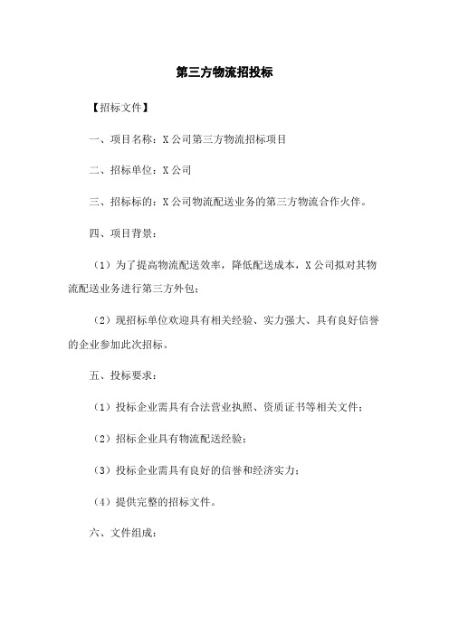 第三方物流招投标