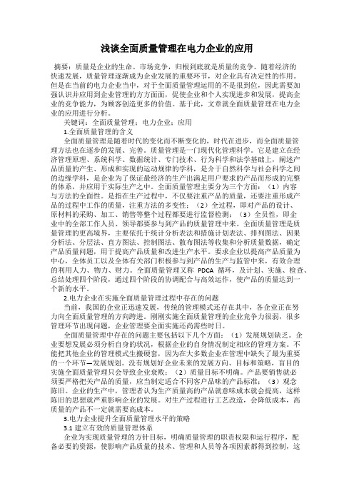 浅谈全面质量管理在电力企业的应用