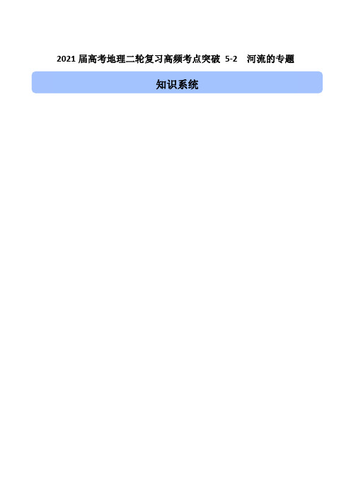 2021届高考地理二轮复习高频考点突破：河流专题【含答案】