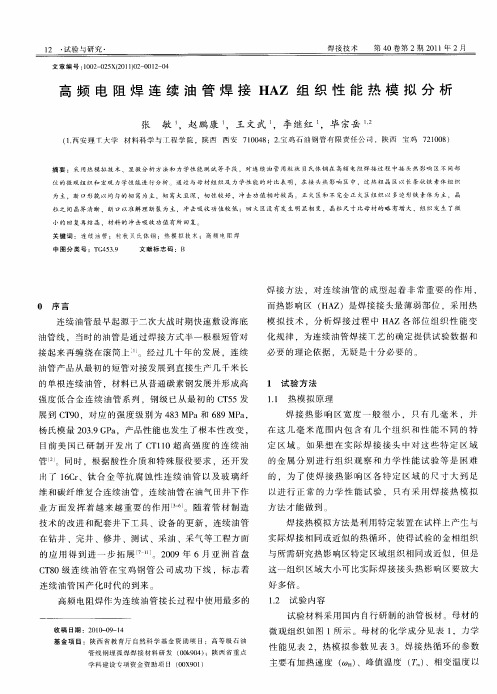 高频电阻焊连续油管焊接HAZ组织性能热模拟分析