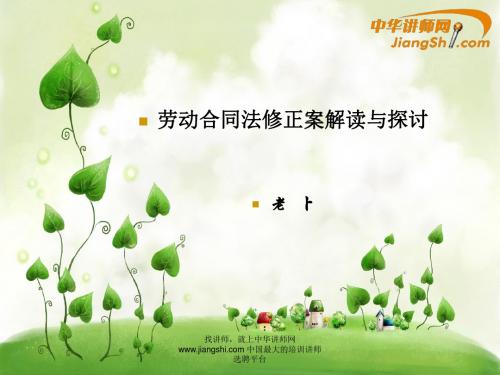 老卜：劳动合同法修正案解读与探讨-中华讲师网