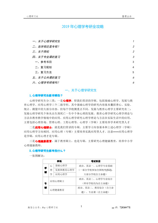 2019年心理学考研全攻略