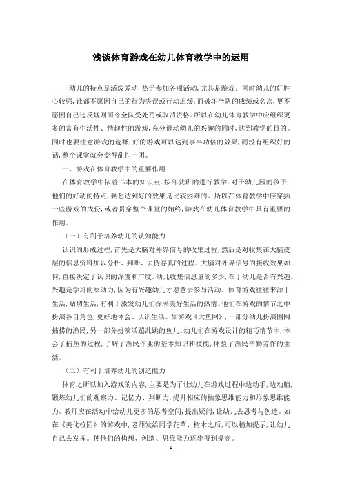 浅谈体育游戏在幼儿体育教学中的运用