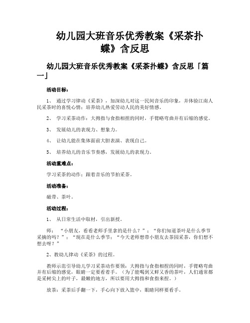 幼儿园大班音乐优秀教案《采茶扑蝶》含反思